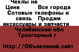 Чехлы на iPhone 5-5s › Цена ­ 600 - Все города Сотовые телефоны и связь » Продам аксессуары и запчасти   . Челябинская обл.,Трехгорный г.